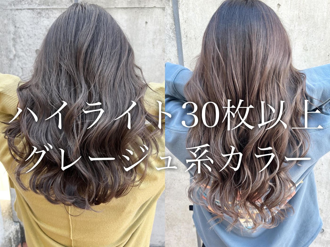 【色落ちも綺麗】グレージュ系カラー