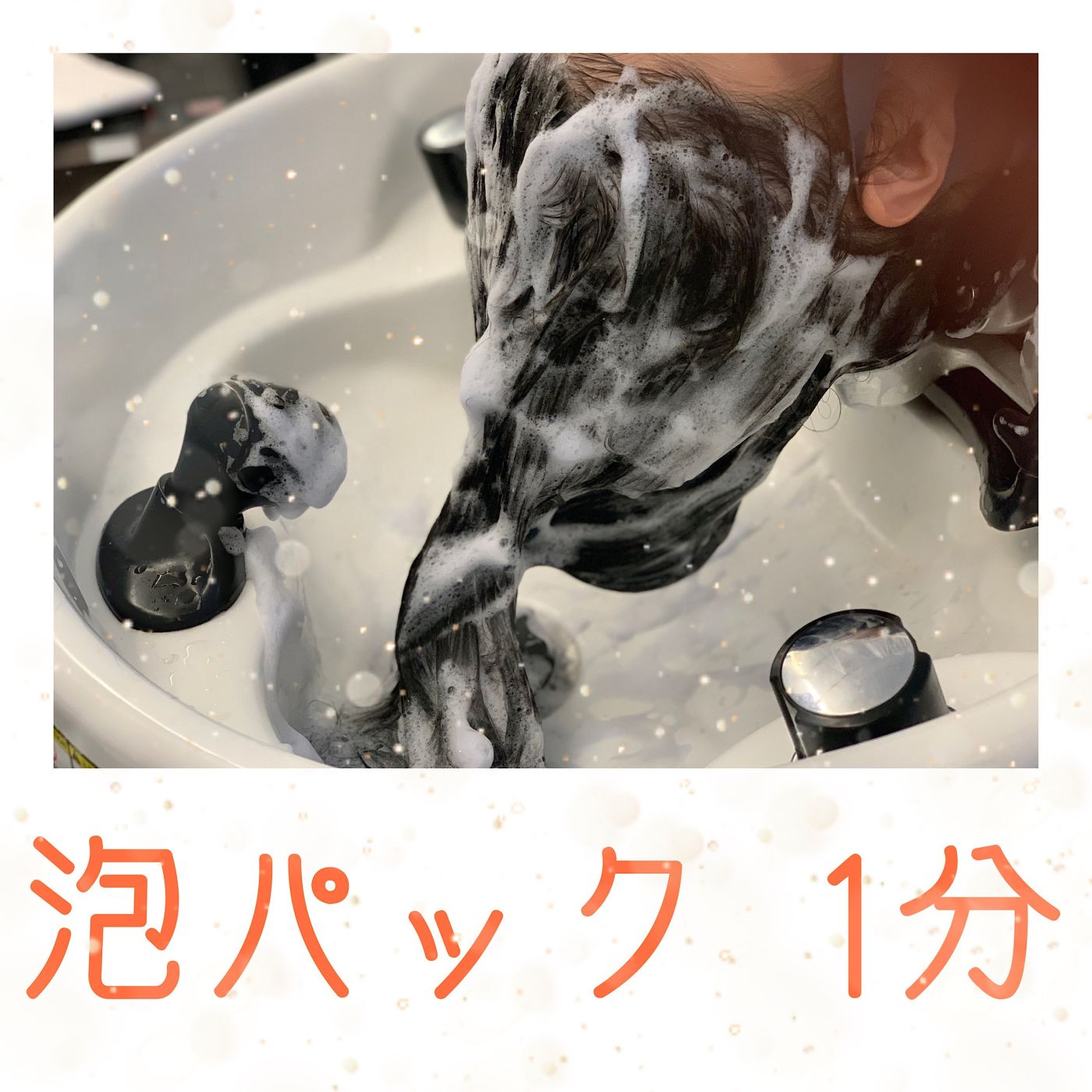 シャンプー!