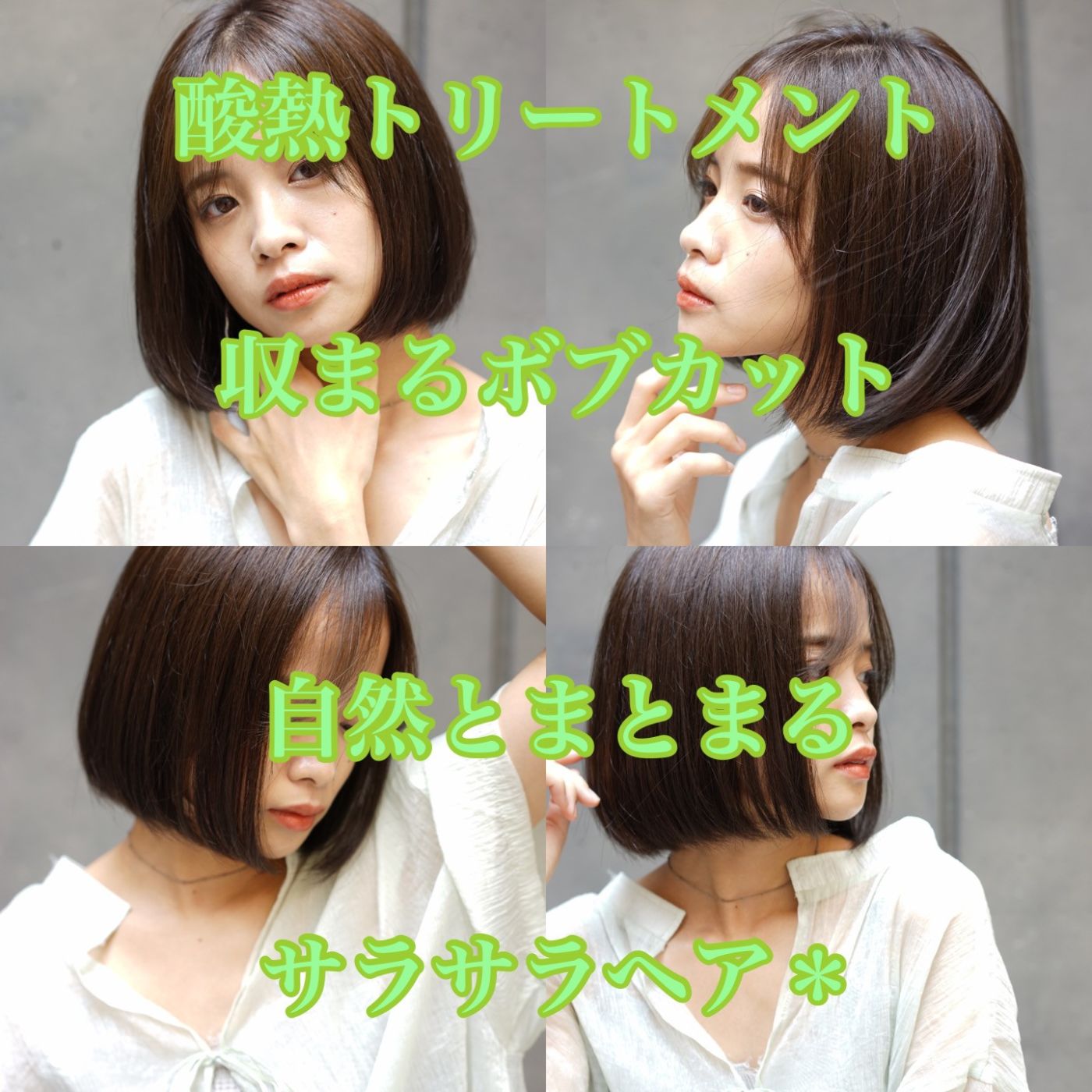 何もせずに収まる*酸熱トリートメントボブ