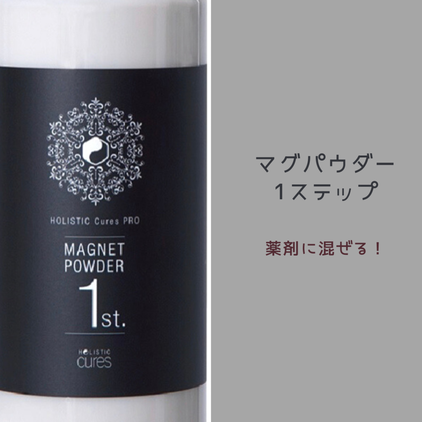 マグパウダー1ステップ
