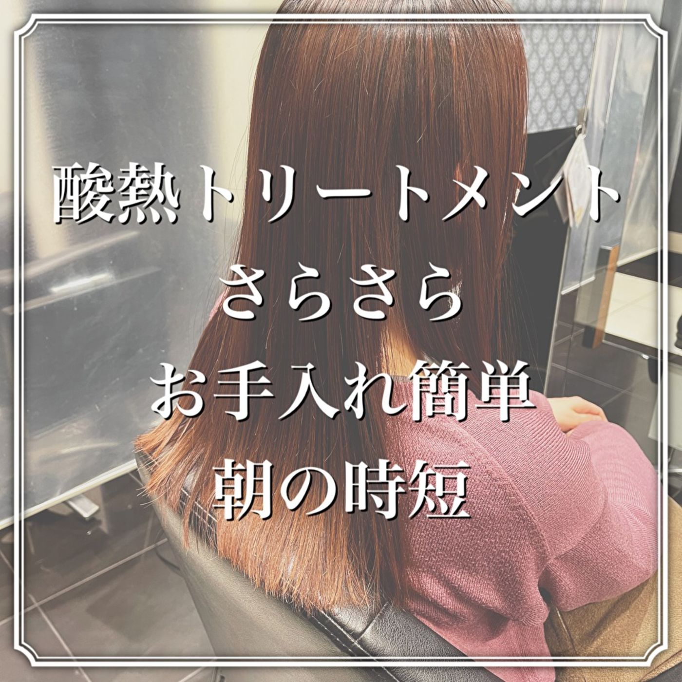 酸熱トリートメントとは