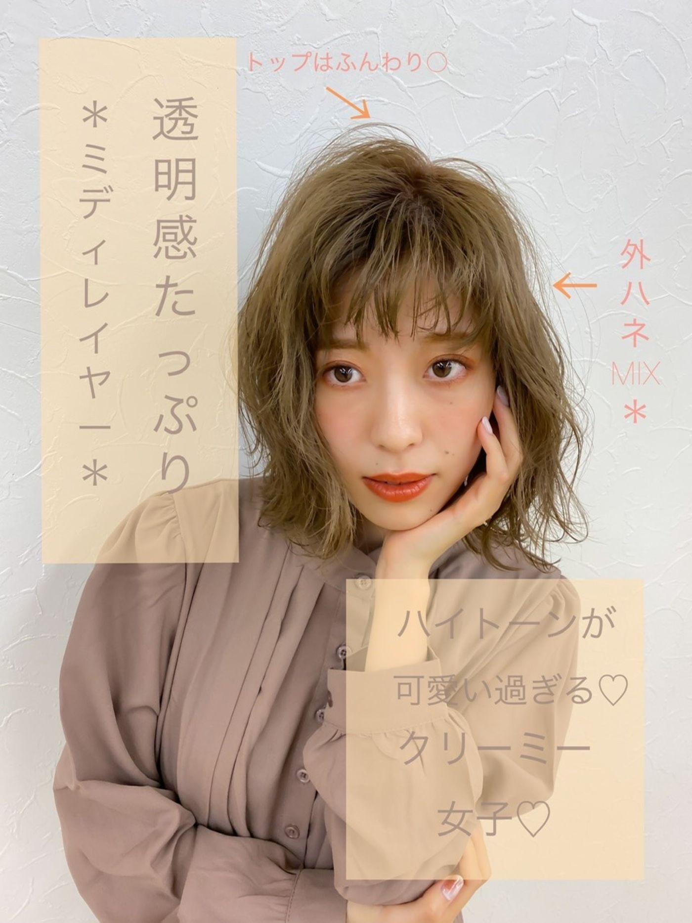 透明感たっぷりハイトーンミディアム*