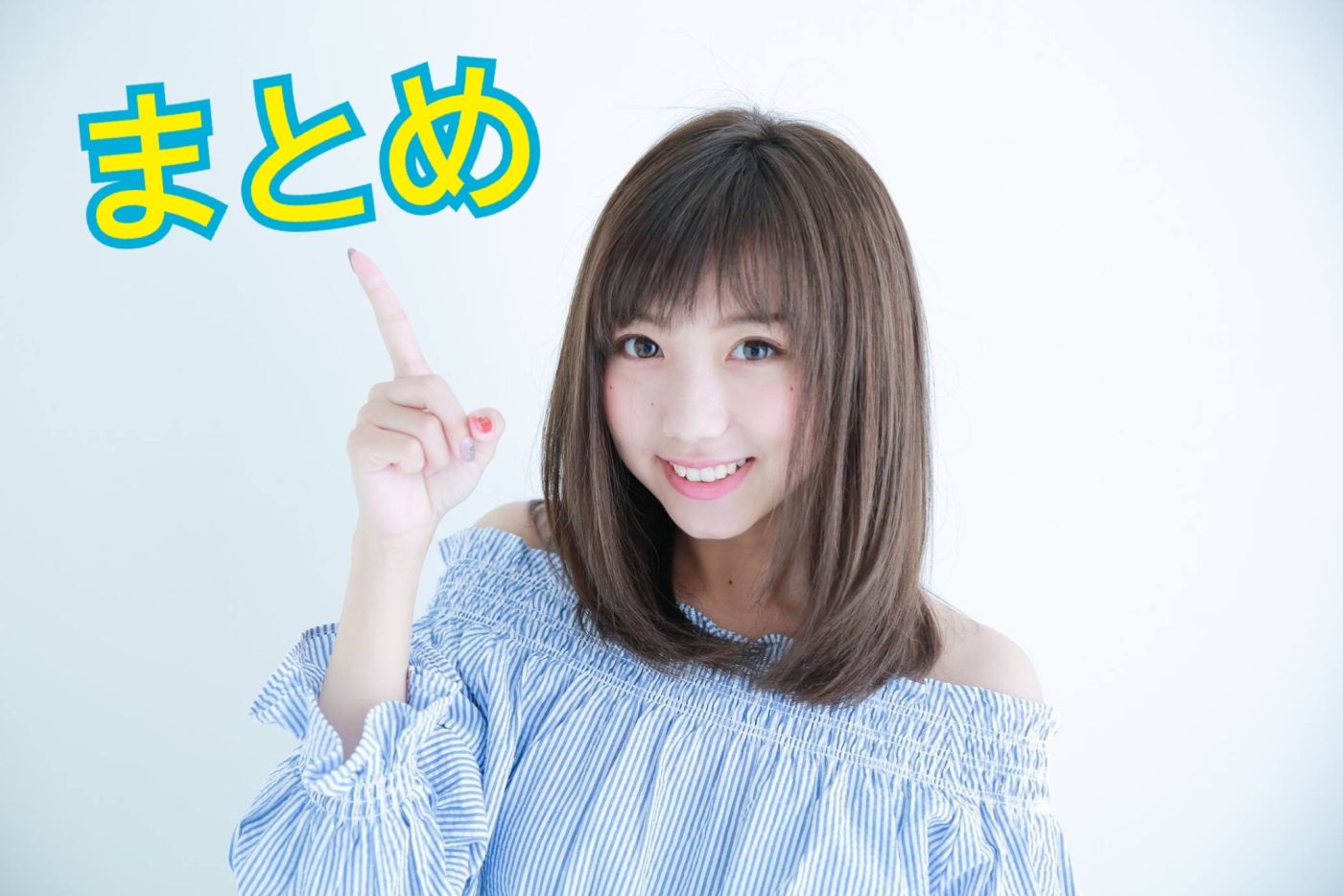 まとめ