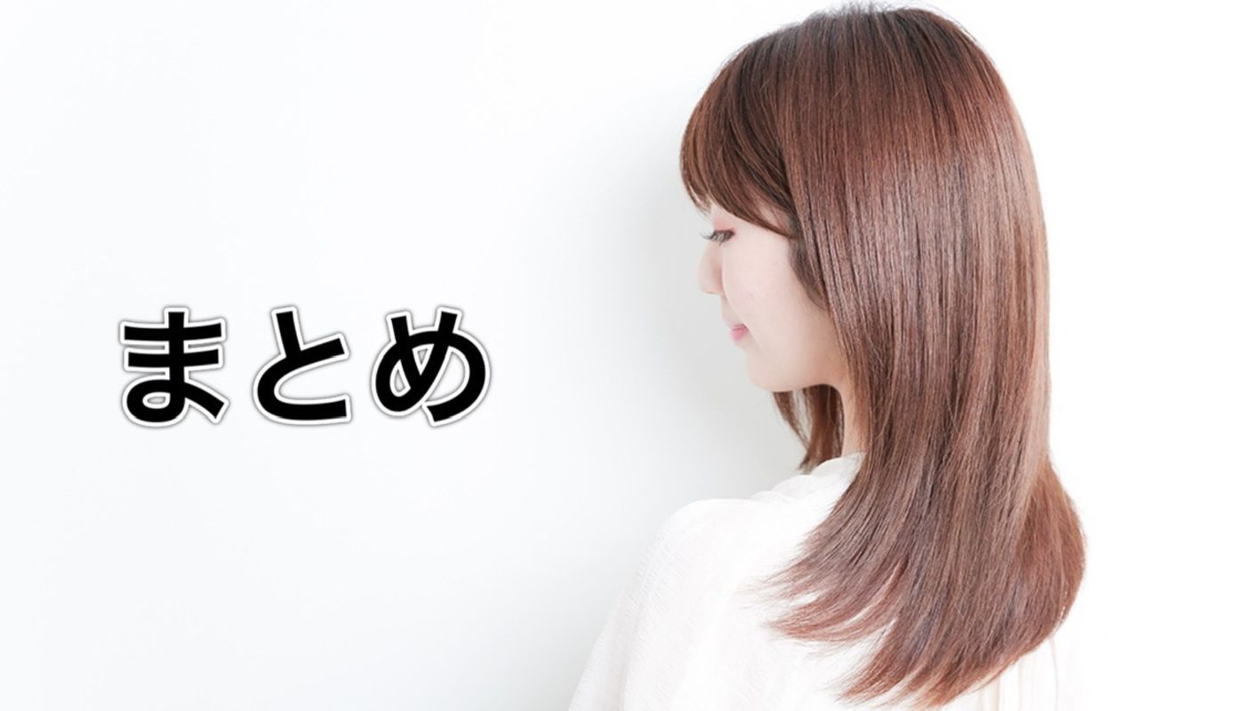 縮毛矯正と、酸熱トリートメントのまとめ