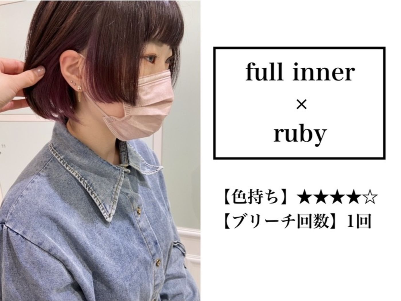 フルインナーカラー×ルビー
