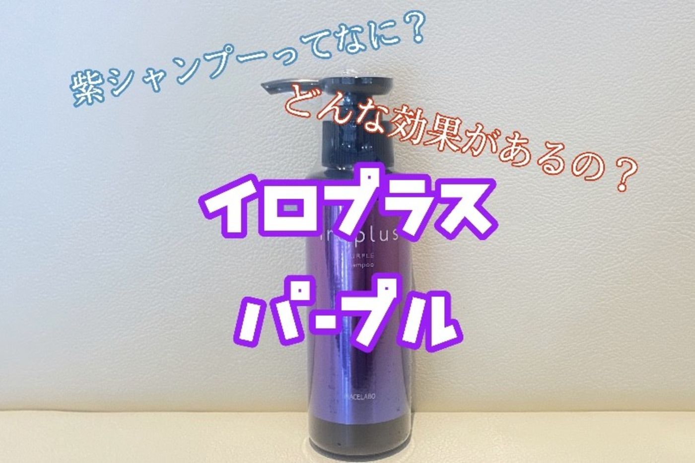 シャンプー 紫