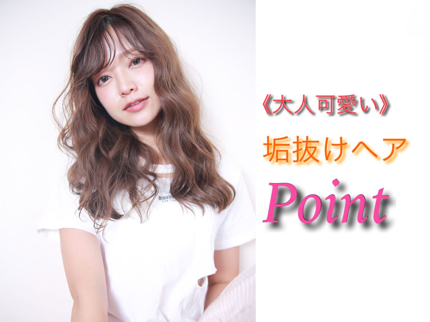 大人可愛い 垢抜け感ヘアスタイルのポイント コラム 美容室 Nyny