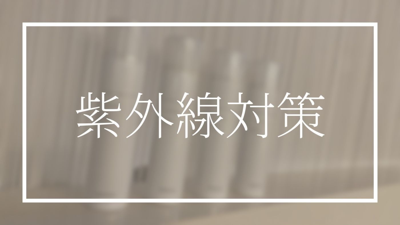 主な紫外線対策