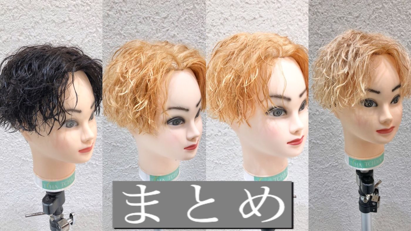 [実際にやってみた]ブリーチしてる髪にパーマはできるのか！？できないのか！？｜コラム 美容室 NYNY Mothers イオンモール四條畷店