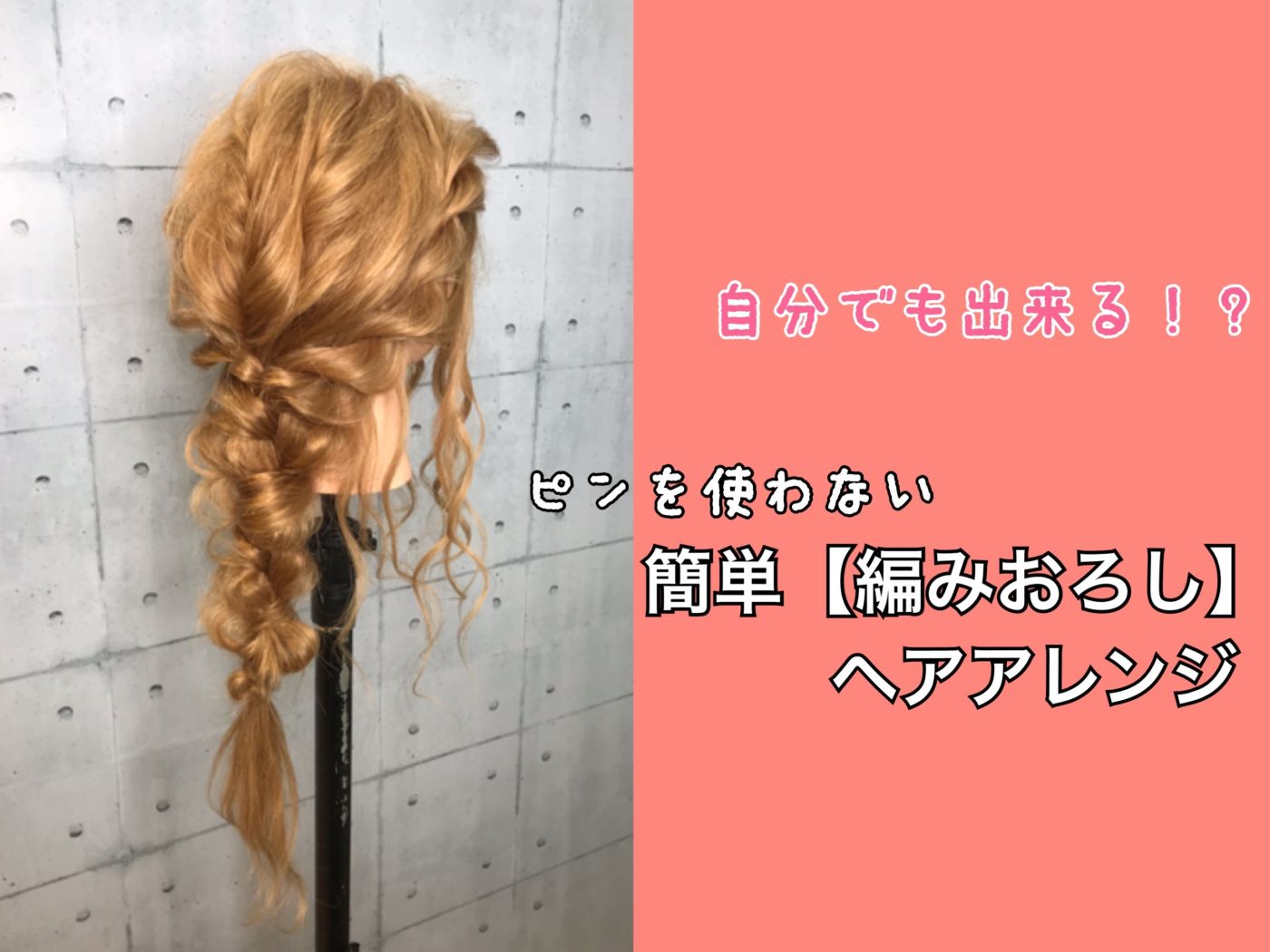 自分でも出来る ピンを使わない簡単 編みおろし ヘアアレンジ