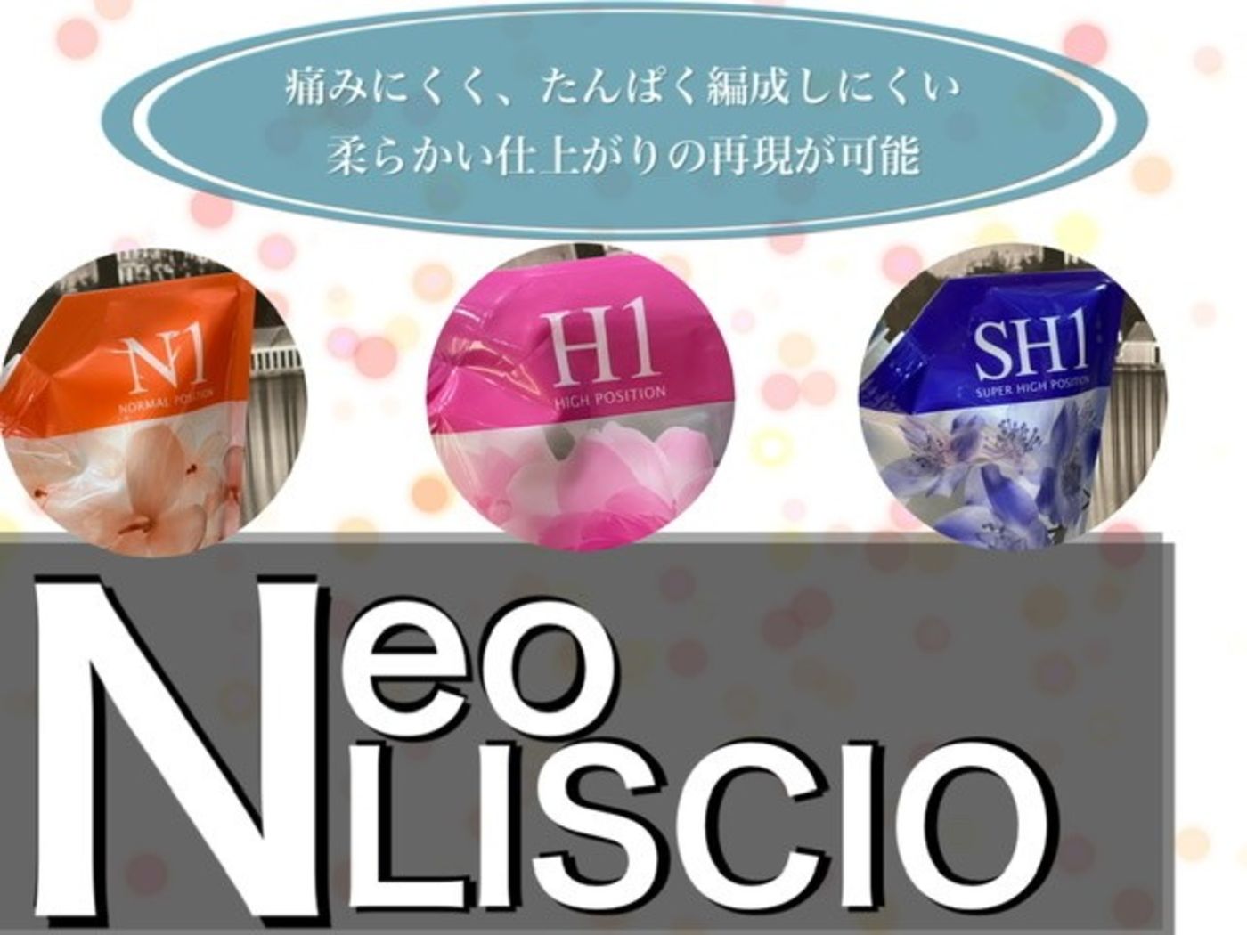 NYNYの薬剤はダメージが少ない!?