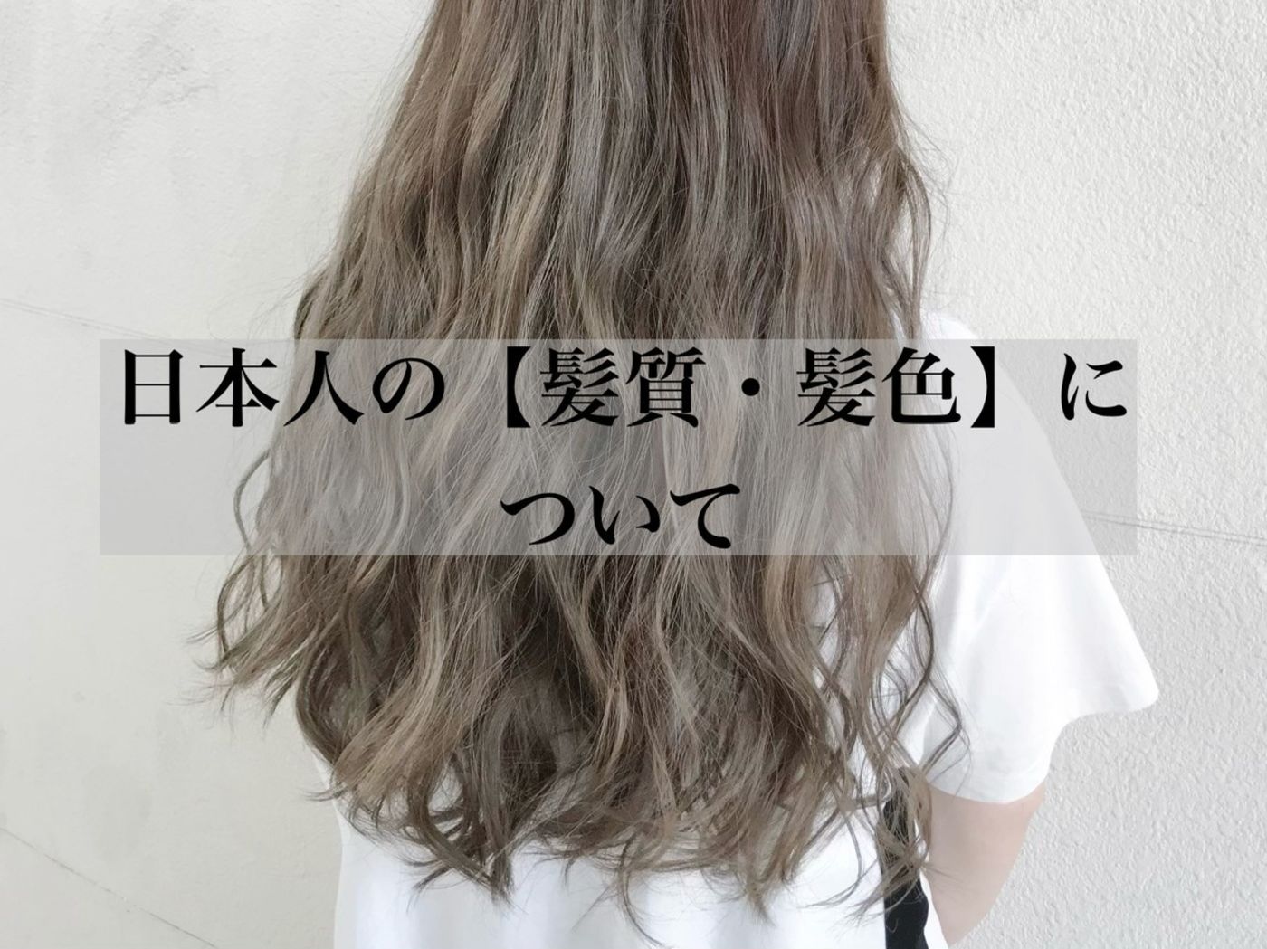 日本人の髪質・髪色の特徴