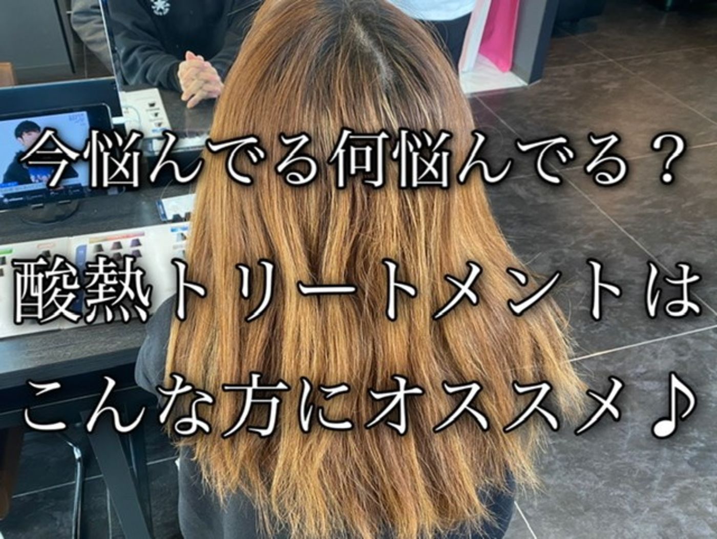 酸熱トリートメントオススメの方