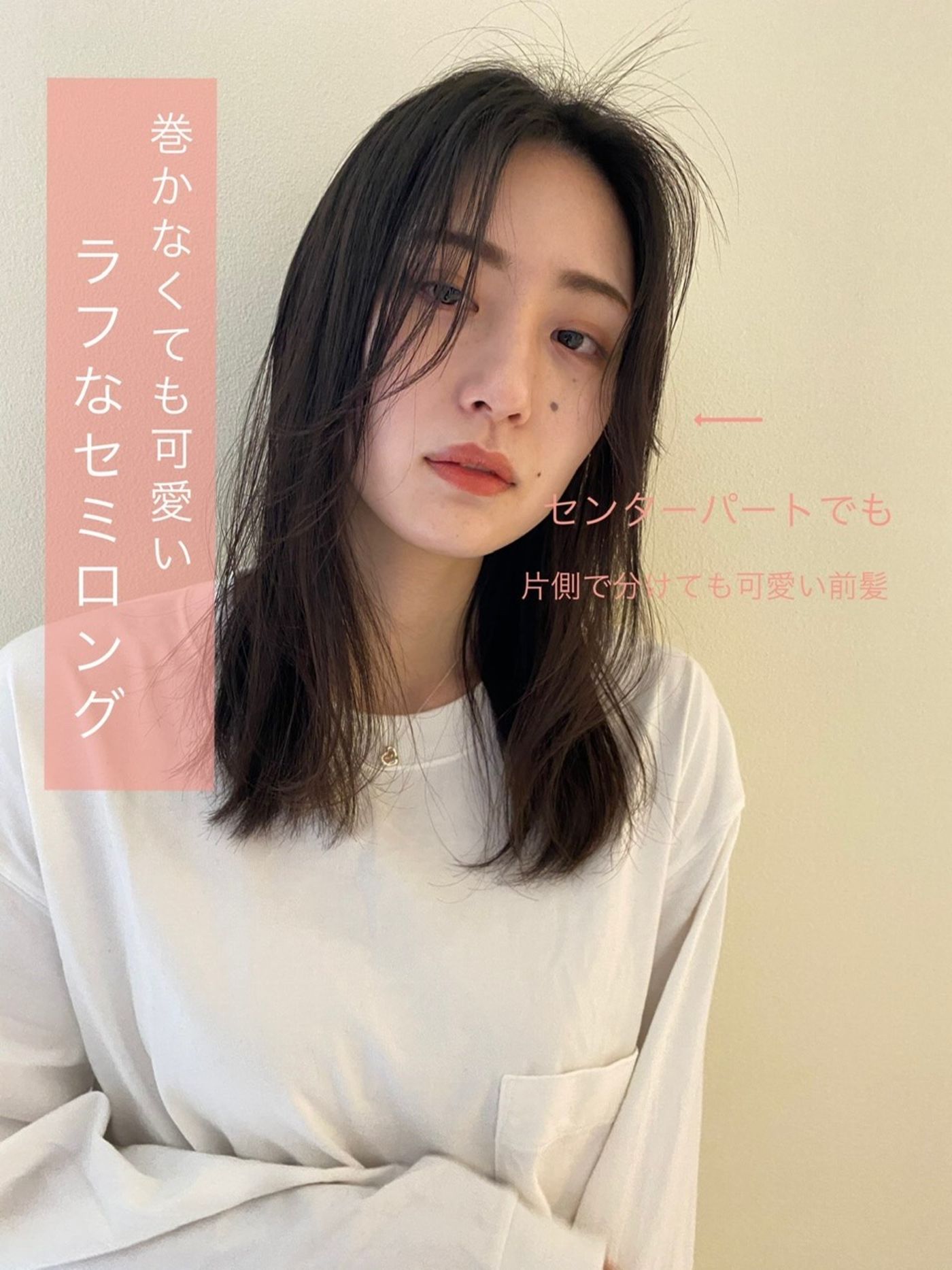 巻かなくても可愛いセミロングスタイル