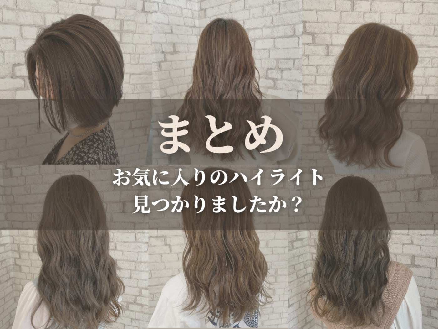 気になるハイライトは見つかりましたか?