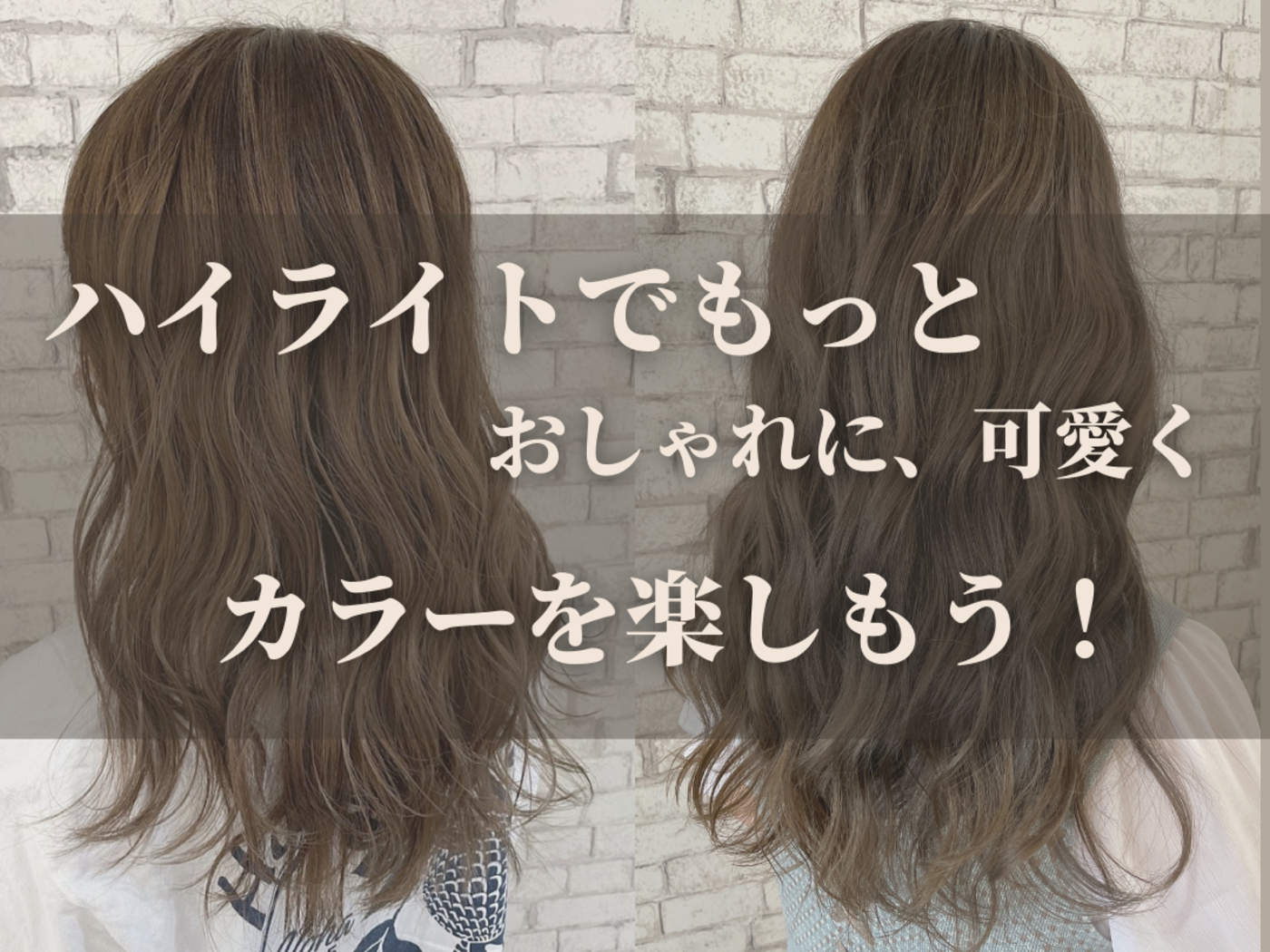 普通にカラーするだけじゃもったいない! せっかくなら、ハイライトしませんか?