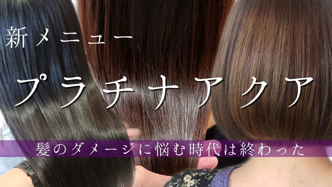 【プラチナアクア】で髪本来の質感に!