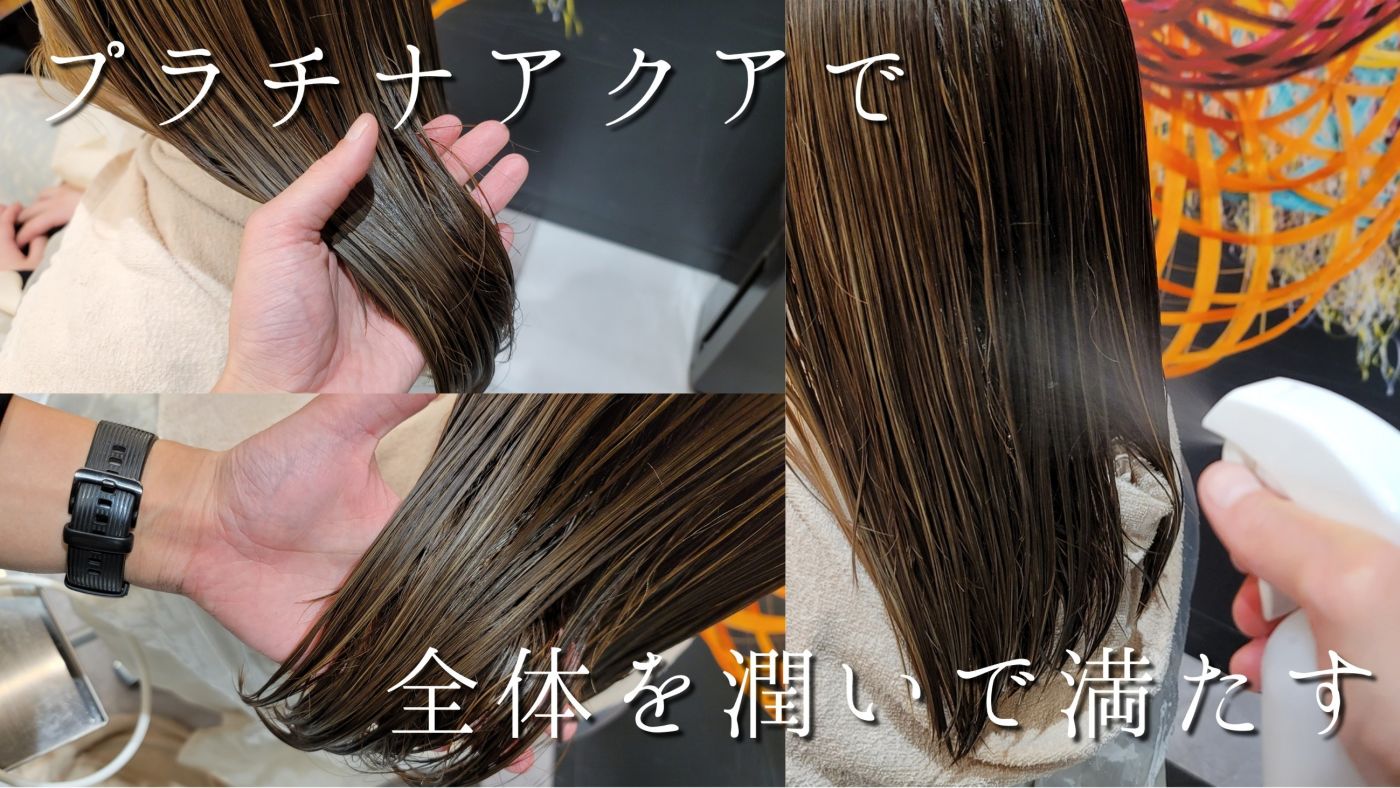 【プラチナアクア】を全体に塗布し潤いで満たす