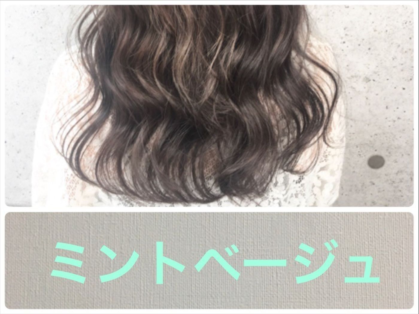 【ミントベージュ】