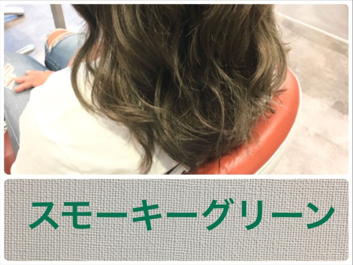 【スモーキーグリーン】