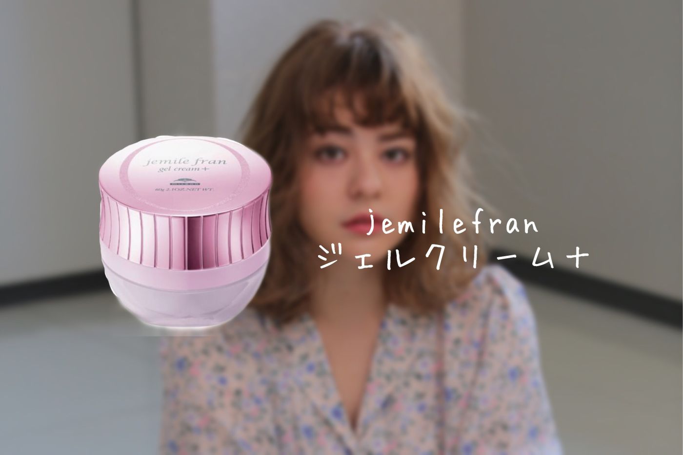 【jemilefran ジェルクリーム+】