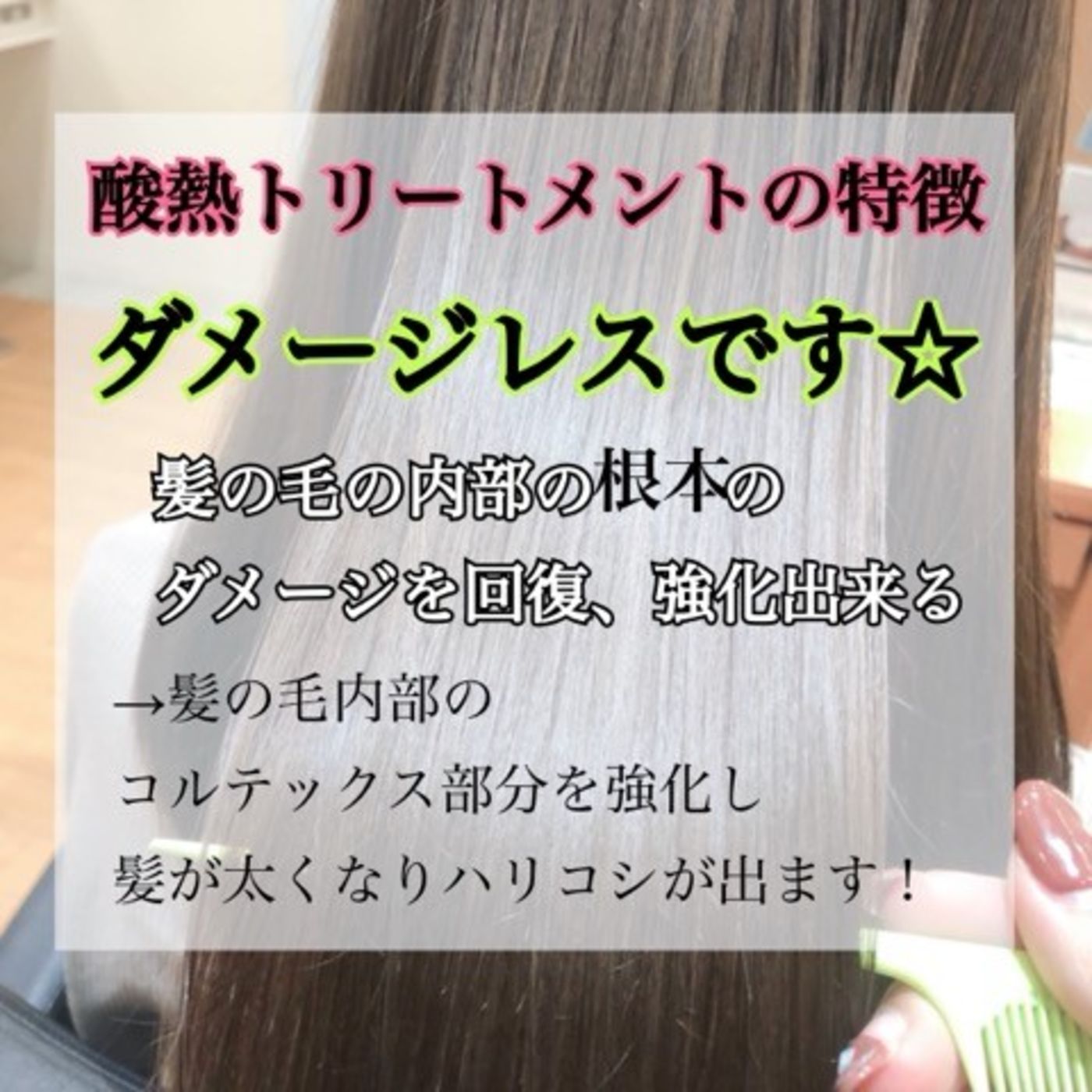 ハリコシがない方&ブリーチもうの方には【酸熱トリートメント】