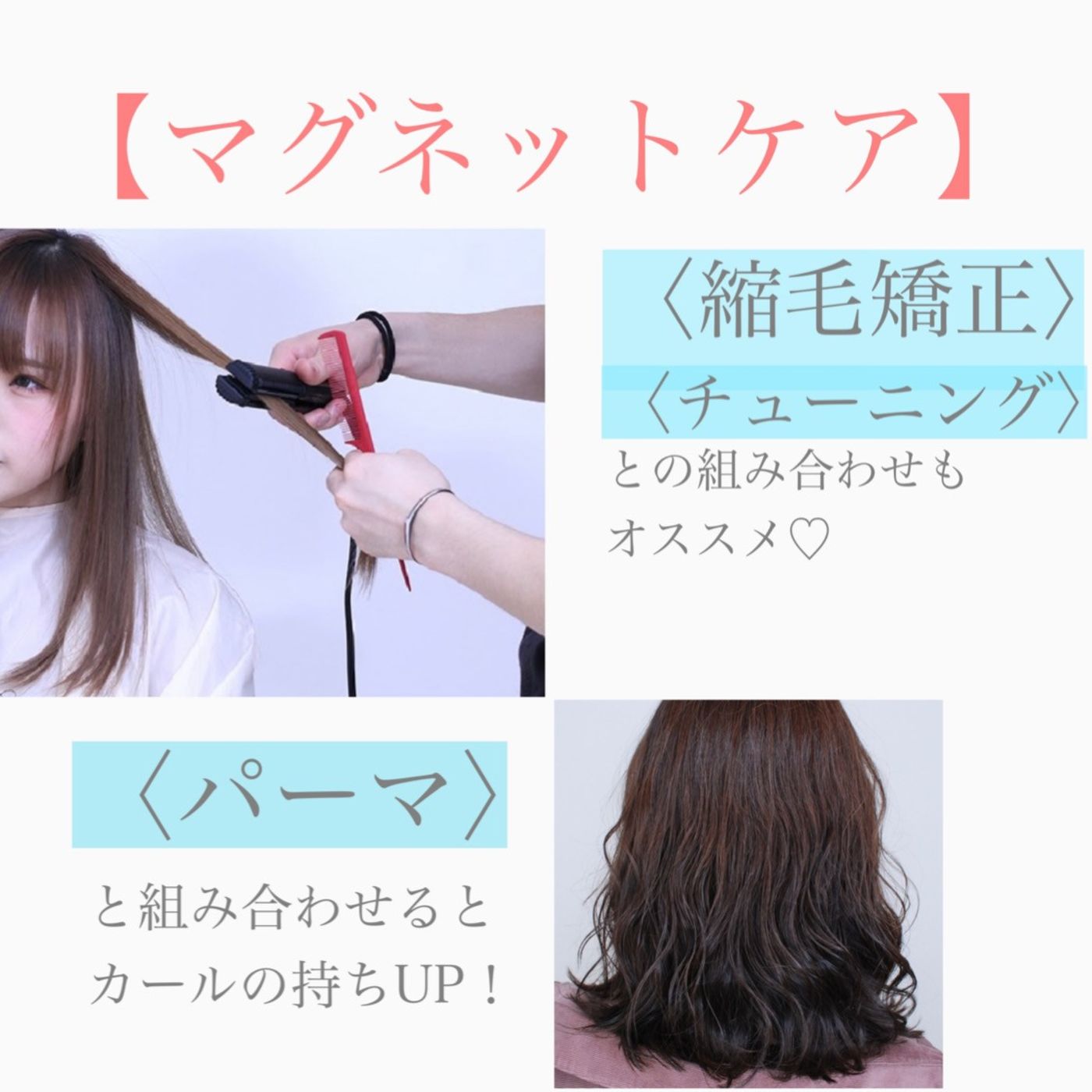 パーマや縮毛矯正とも相性抜群☆