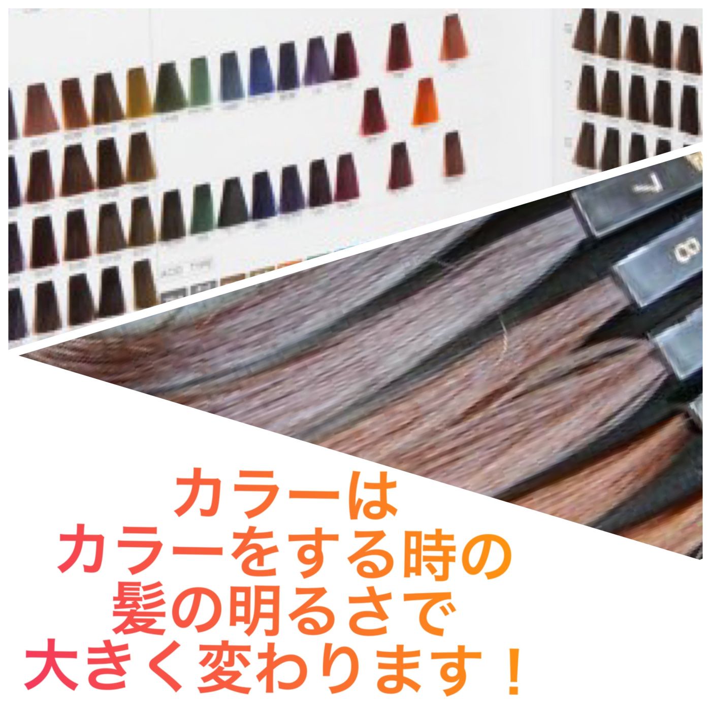 【ヘアカラー時の髪の明るさによって表現できるカラーは変わります!】