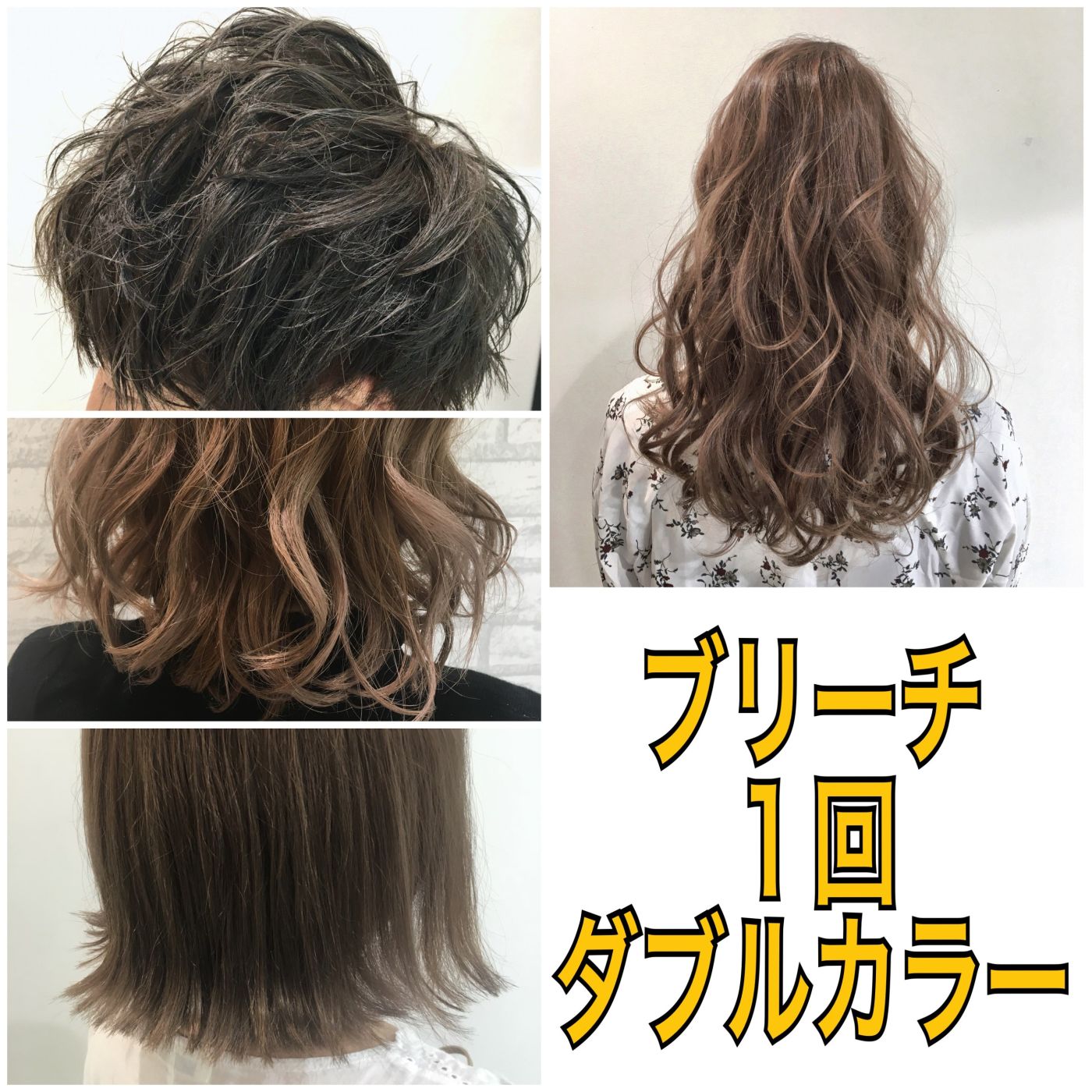 【ブリーチ1回・ダブルカラー】