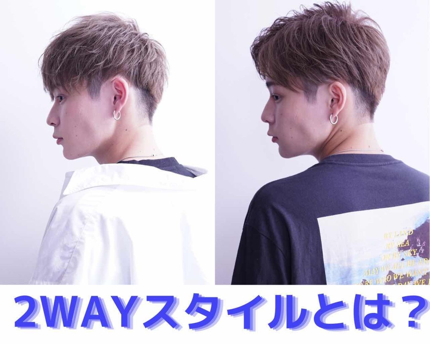 2WAYスタイルとは?
