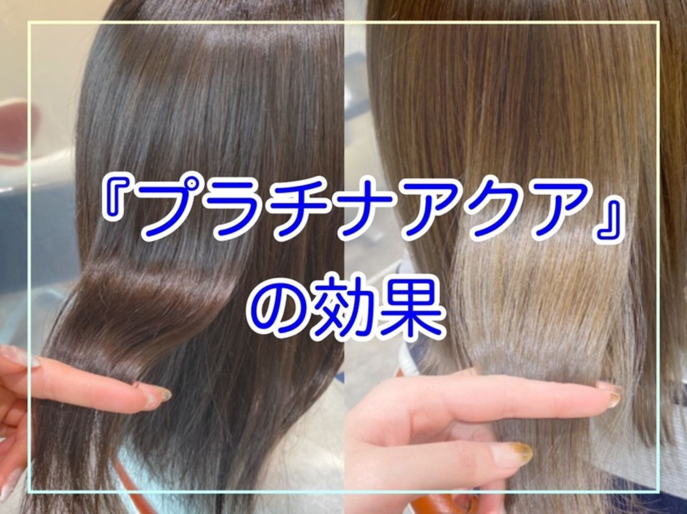 プラチナアクアの効果