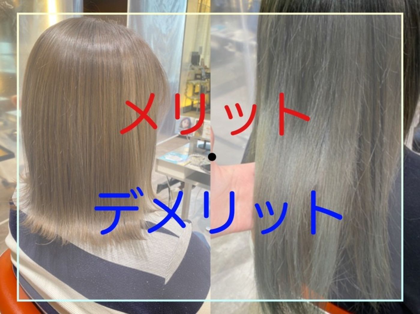 メリット、デメリット