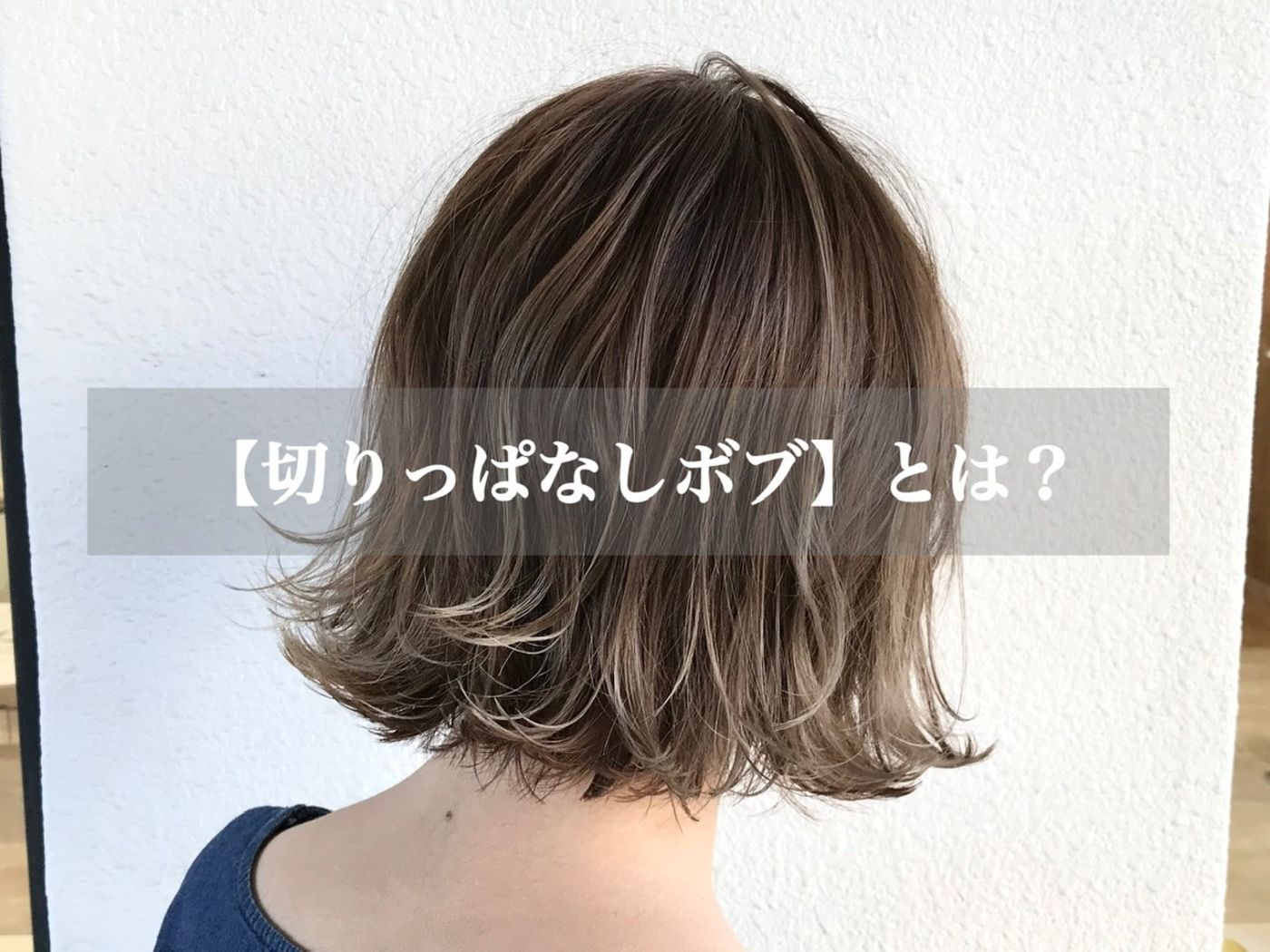 【切りっぱなしボブ】とは?