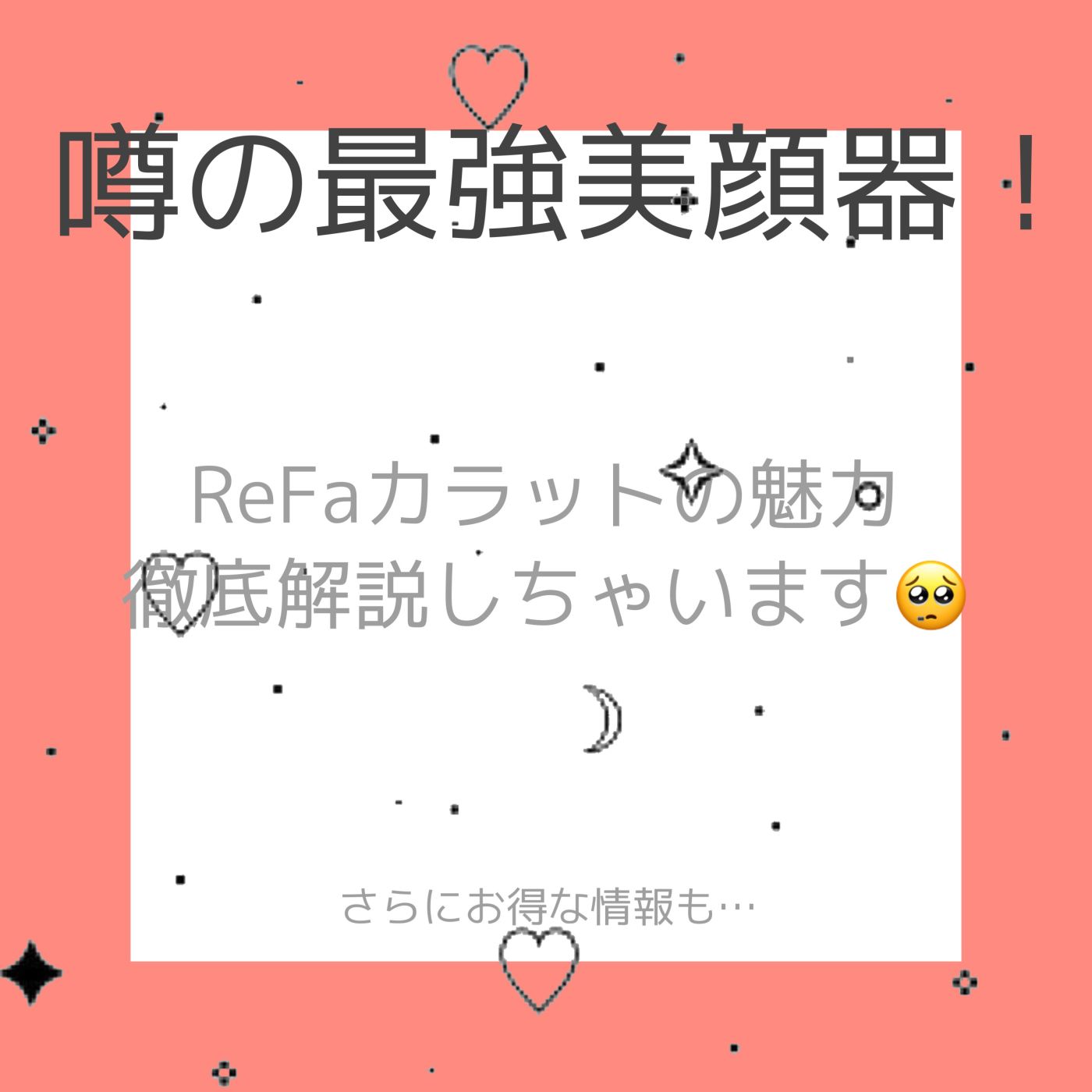 噂の高級美顔器！ リファカラットの魅力を教えちゃいます！｜コラム 美容室 NYNY 近鉄草津店 大野 結菜｜ヘアサロン・美容院｜ニューヨーク