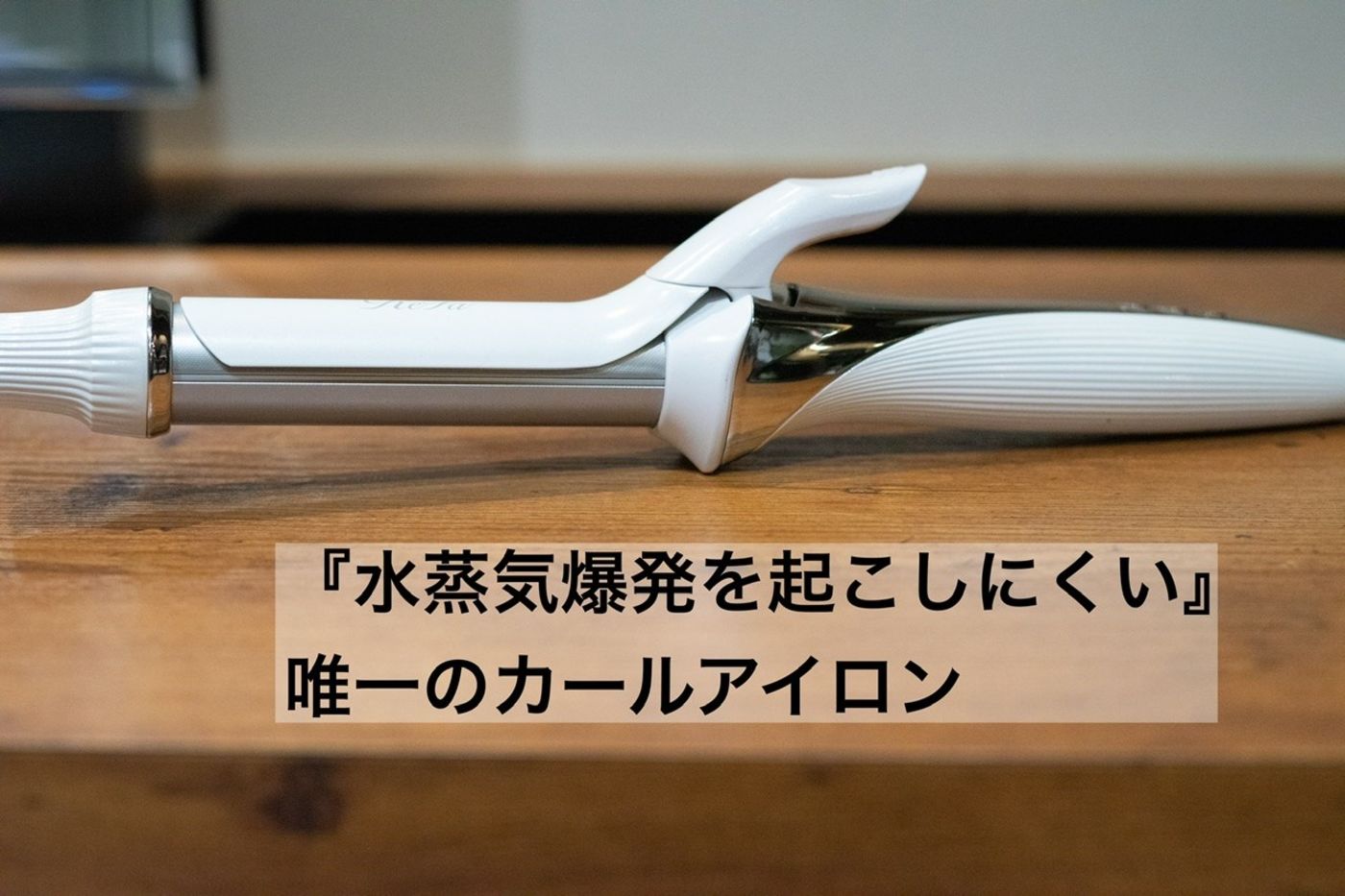 リファビューテックカールアイロン使ってみて分かった…ここが凄い!!