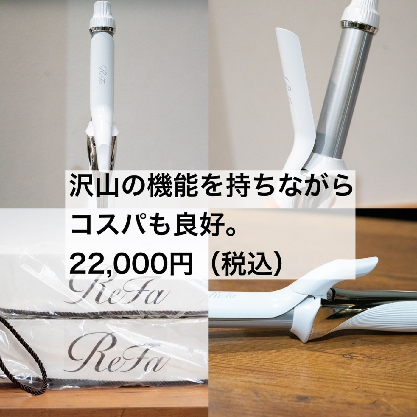 最後にコストも含めて【リファビューテックカールアイロン】がやはりおすすめ!!
