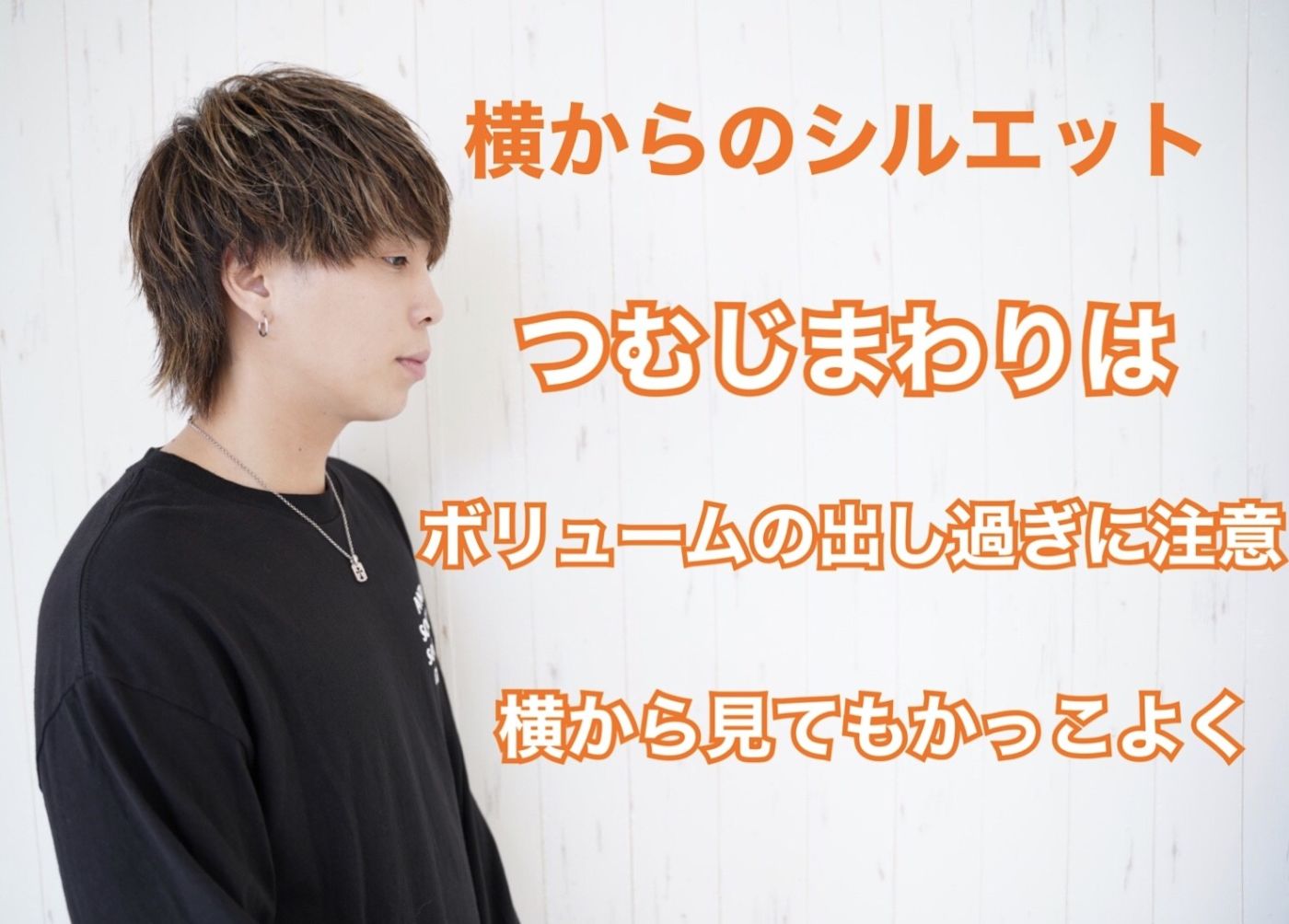 横から見たシルエットについて!