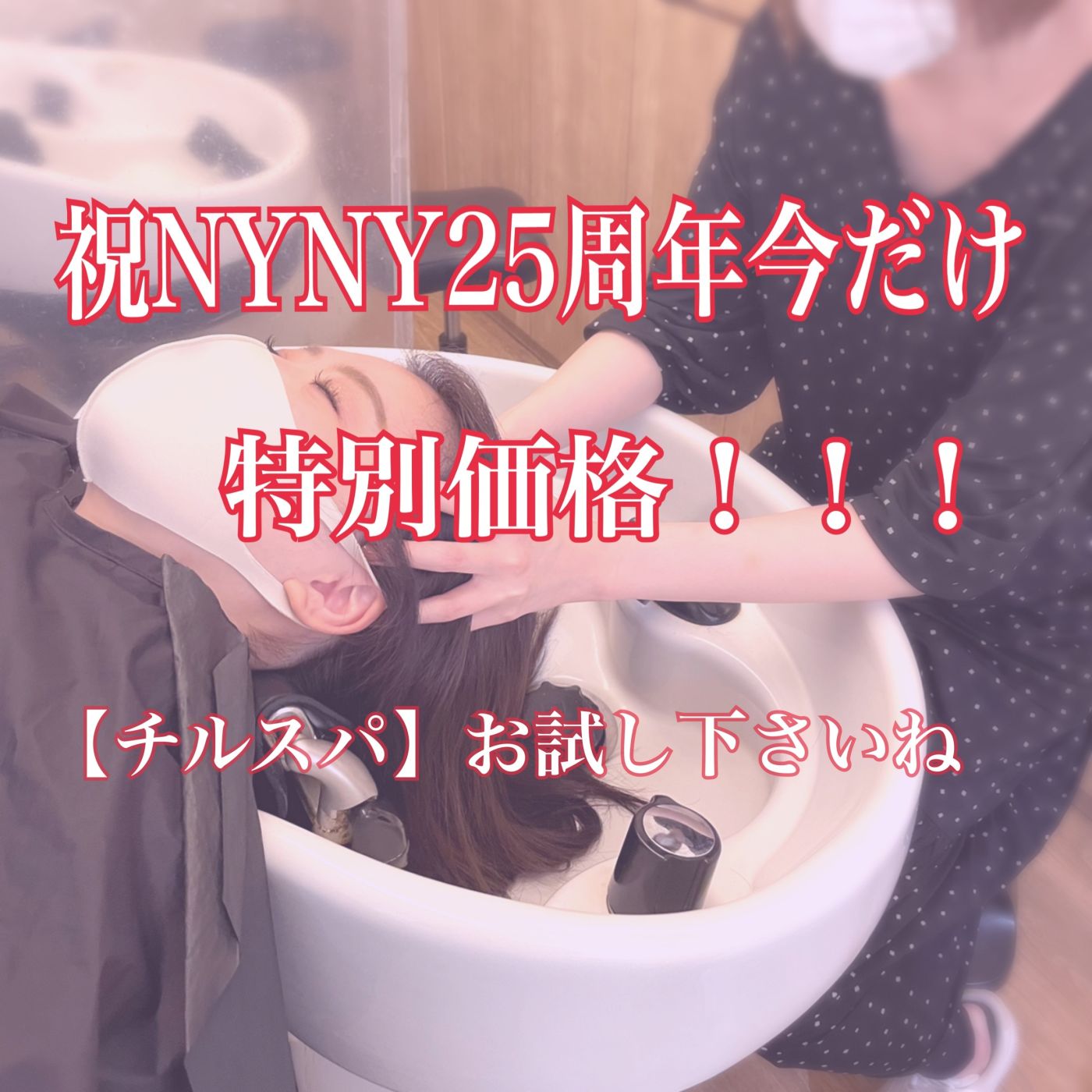 祝25周年!今だけ特別価格!!