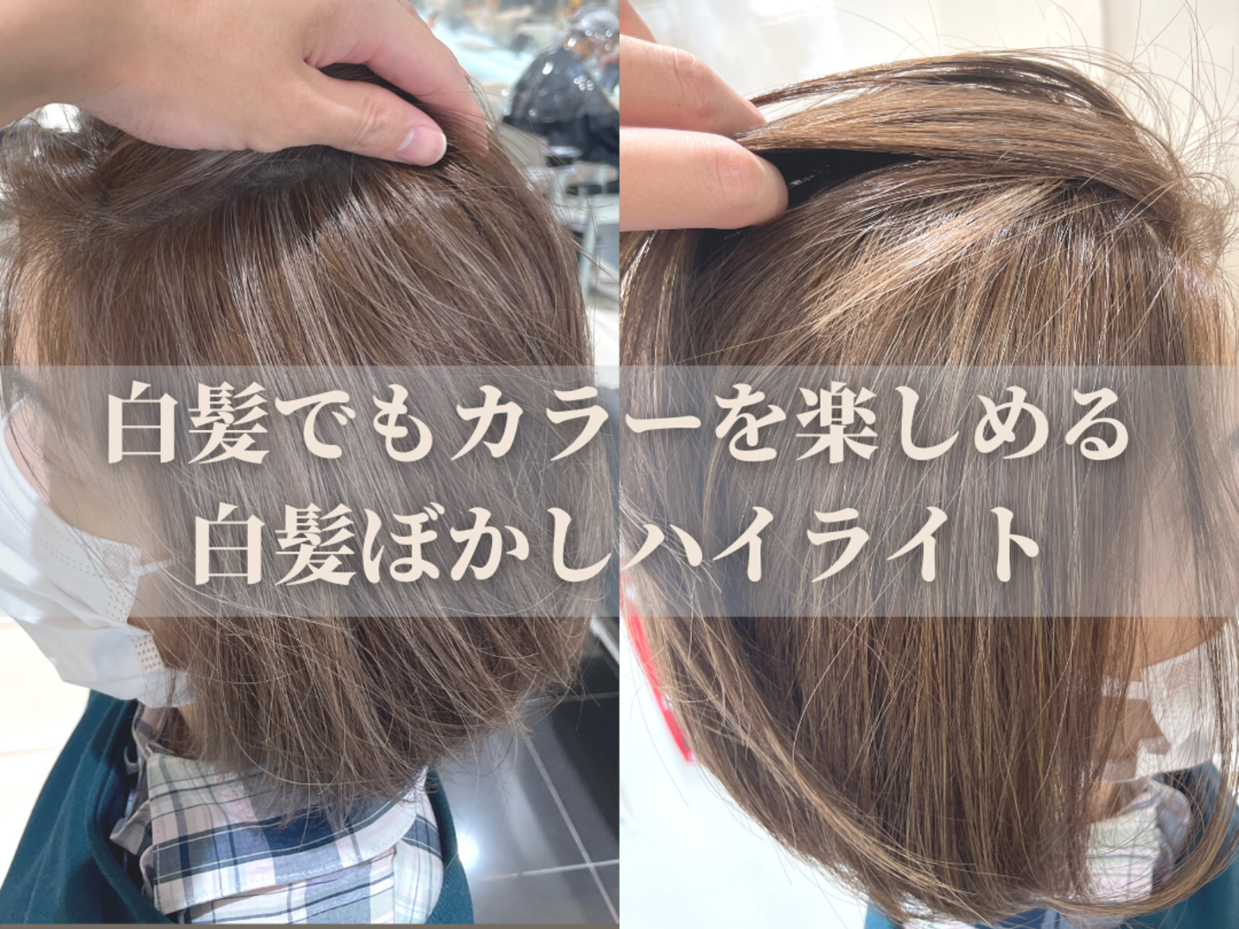 白髪があってもオシャレにしたい! “白髪ぼかしハイライト”