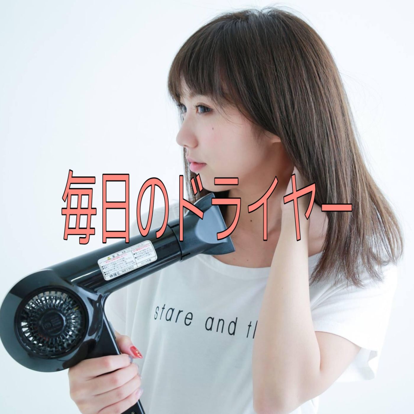 簡単ケア!ステップ2