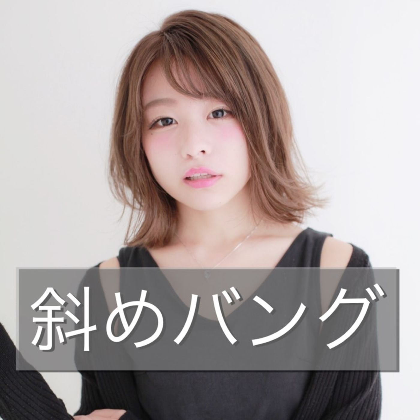 前髪だけで印象が変わる おすすめ前髪4選 コラム 美容室 Nyny Mothers イオンモール四條畷店 森 亮人 ヘアサロン 美容院 ニューヨークニューヨーク 前髪だけで印象が変わる おすすめ前髪4選 コラム 美容室 Nyny Mothers イオンモール四條畷店 森 亮人 ヘアサロン 美容院 ニューヨークニューヨーク