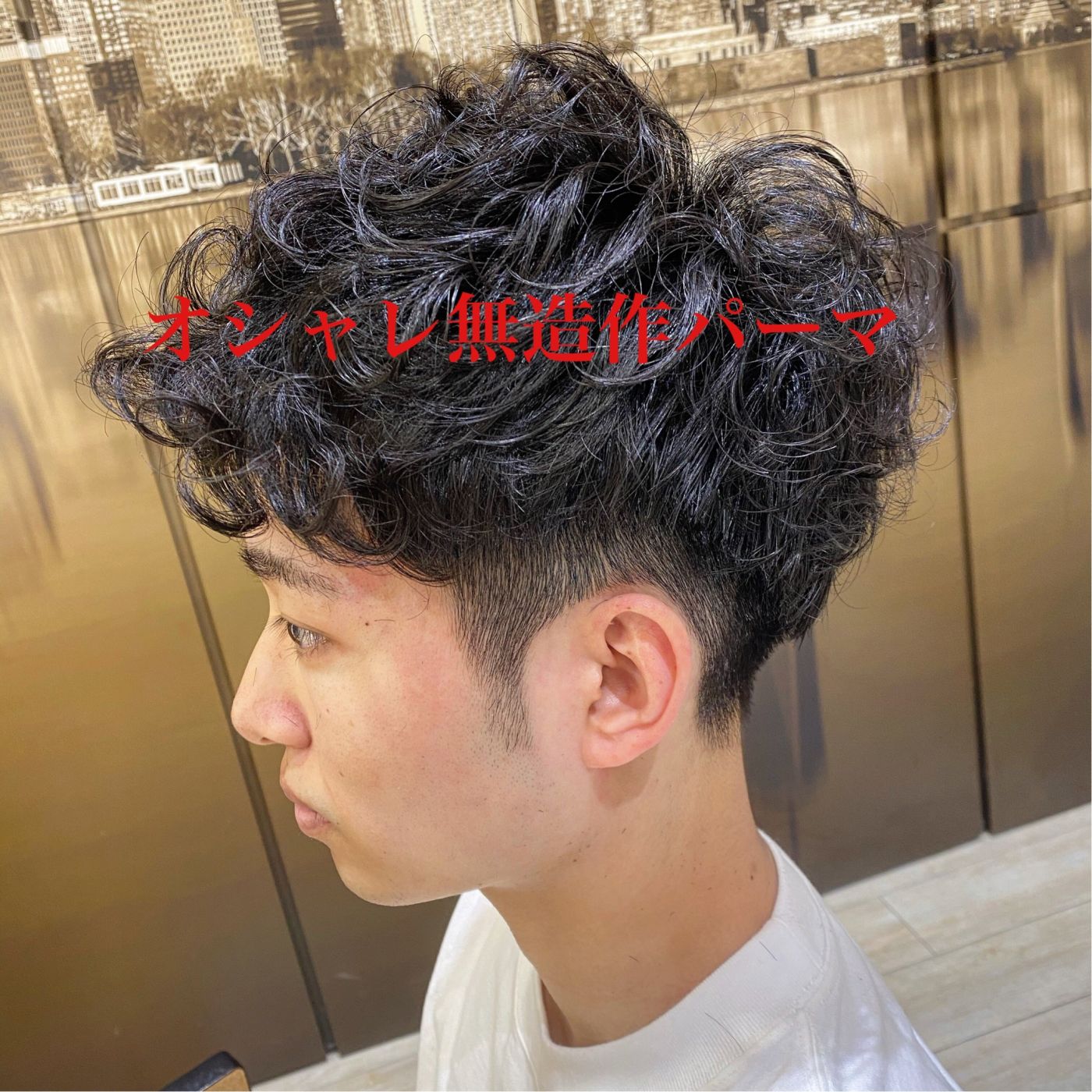 無造作パーマ