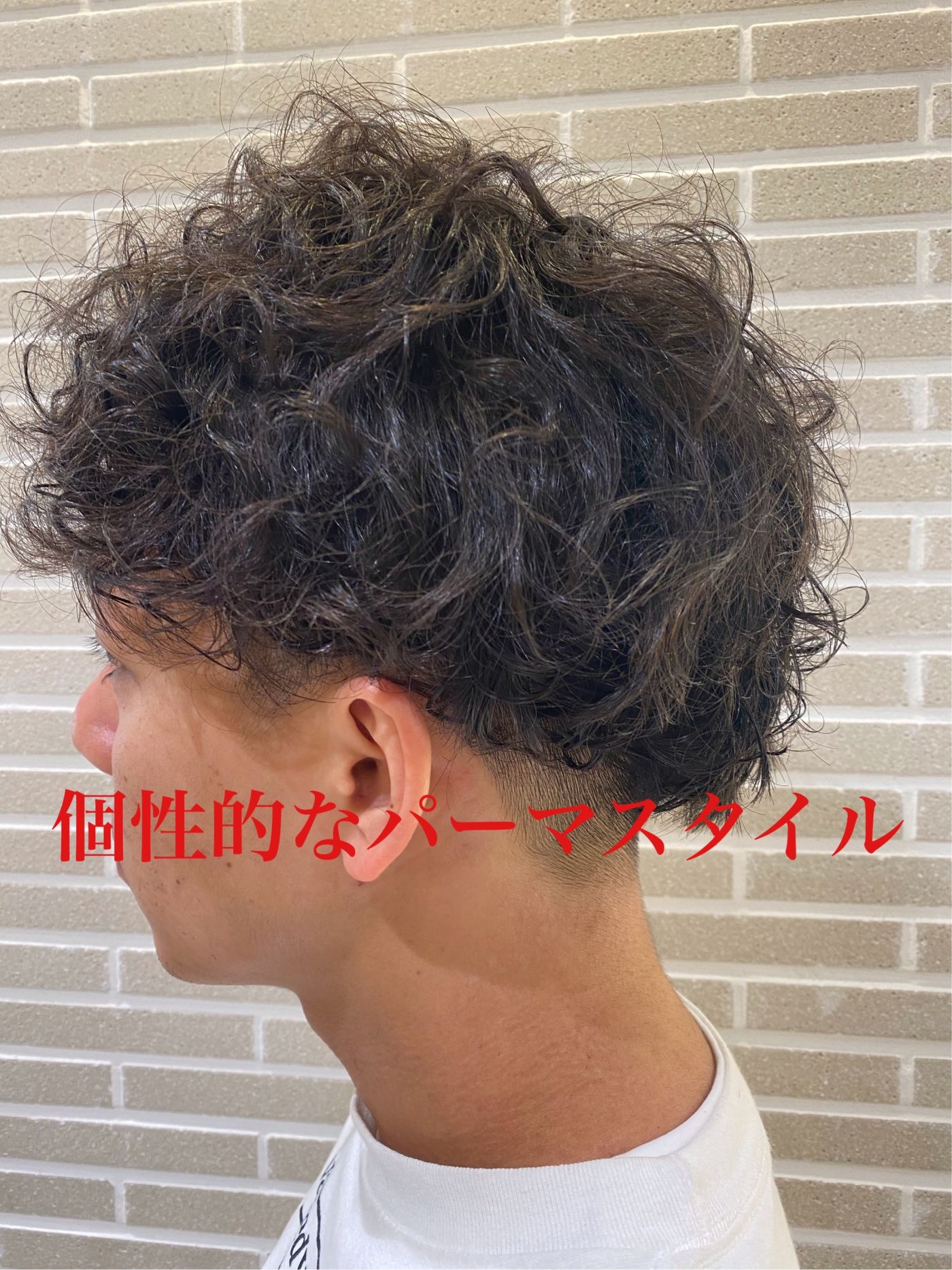 個性派パーマ