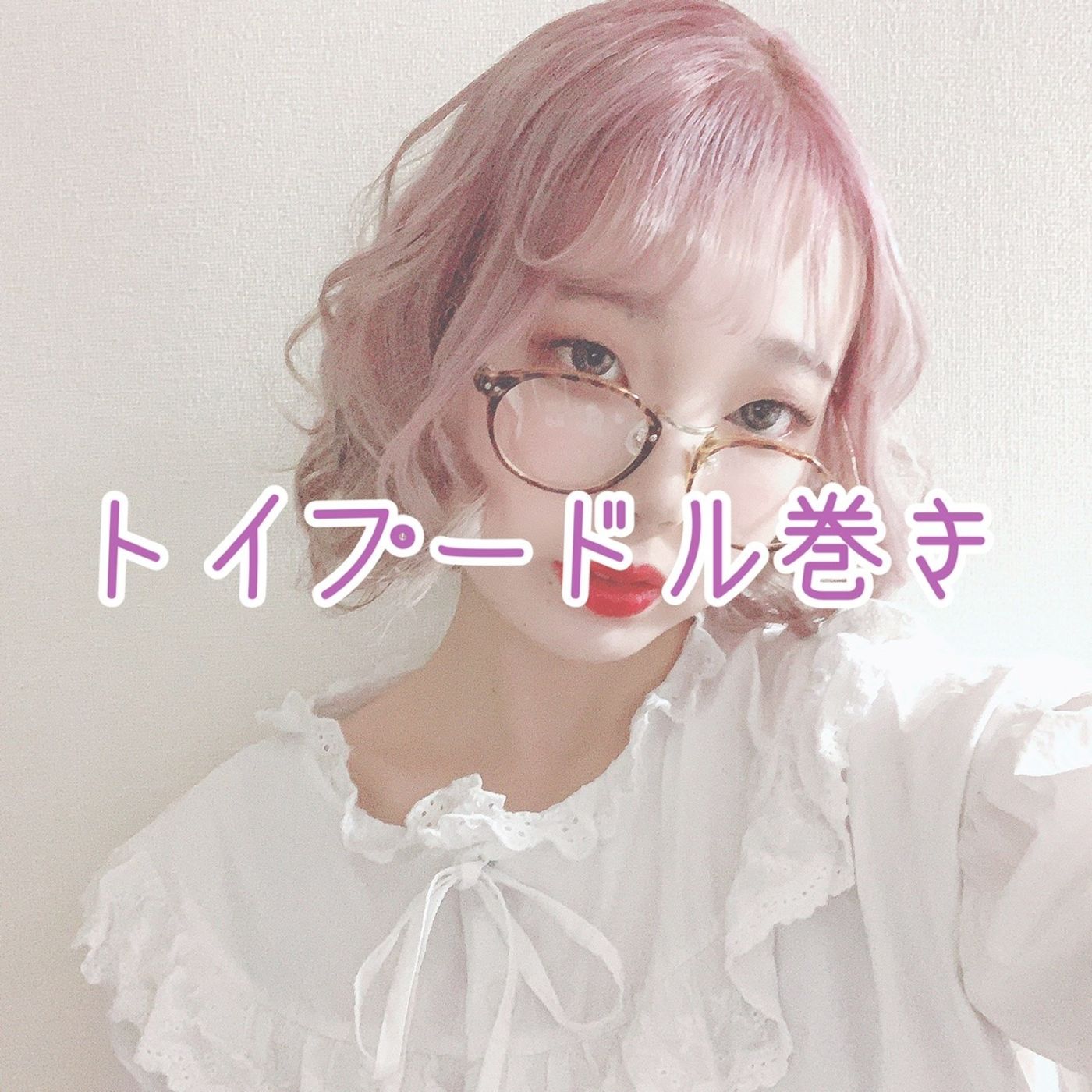 ♡トイプードル巻き♡