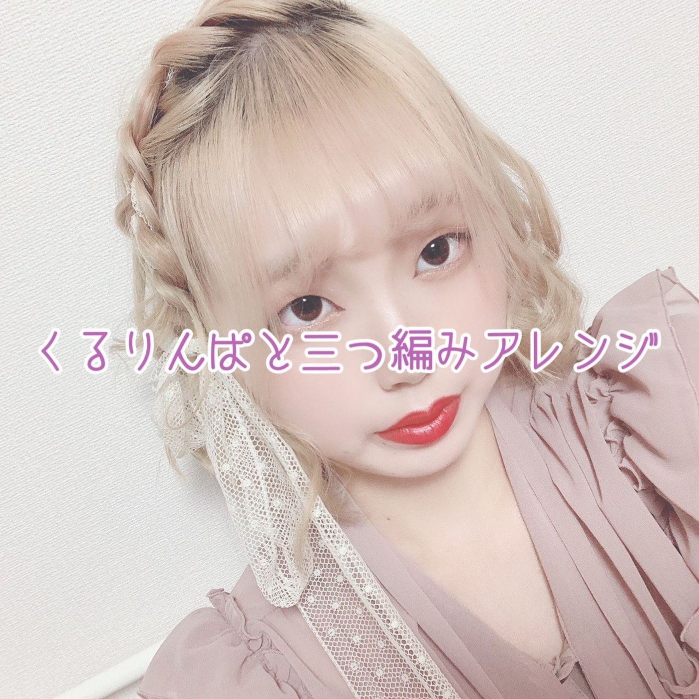 ♡くるりんぱと三つ編みアレンジ♡