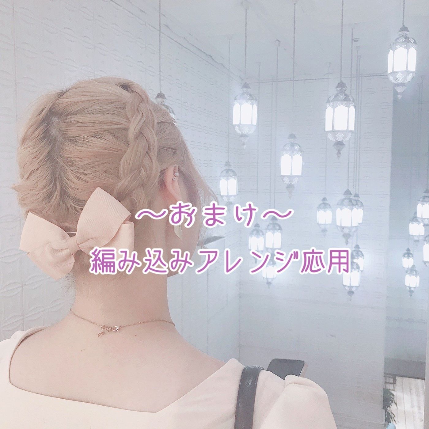 ♡おまけアレンジ(編み込みアレンジ応用編)♡