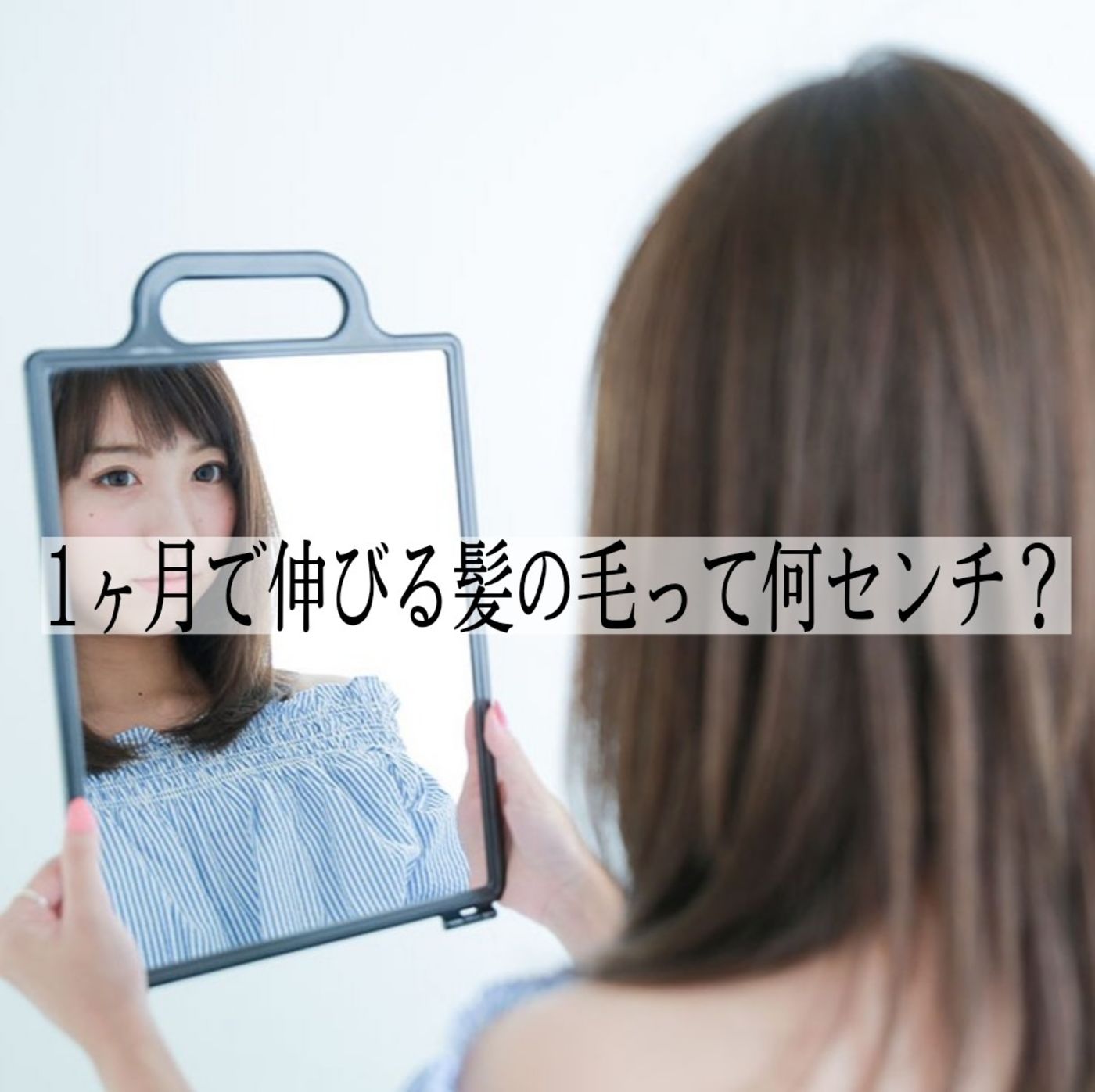 1ヶ月で伸びるペースは?