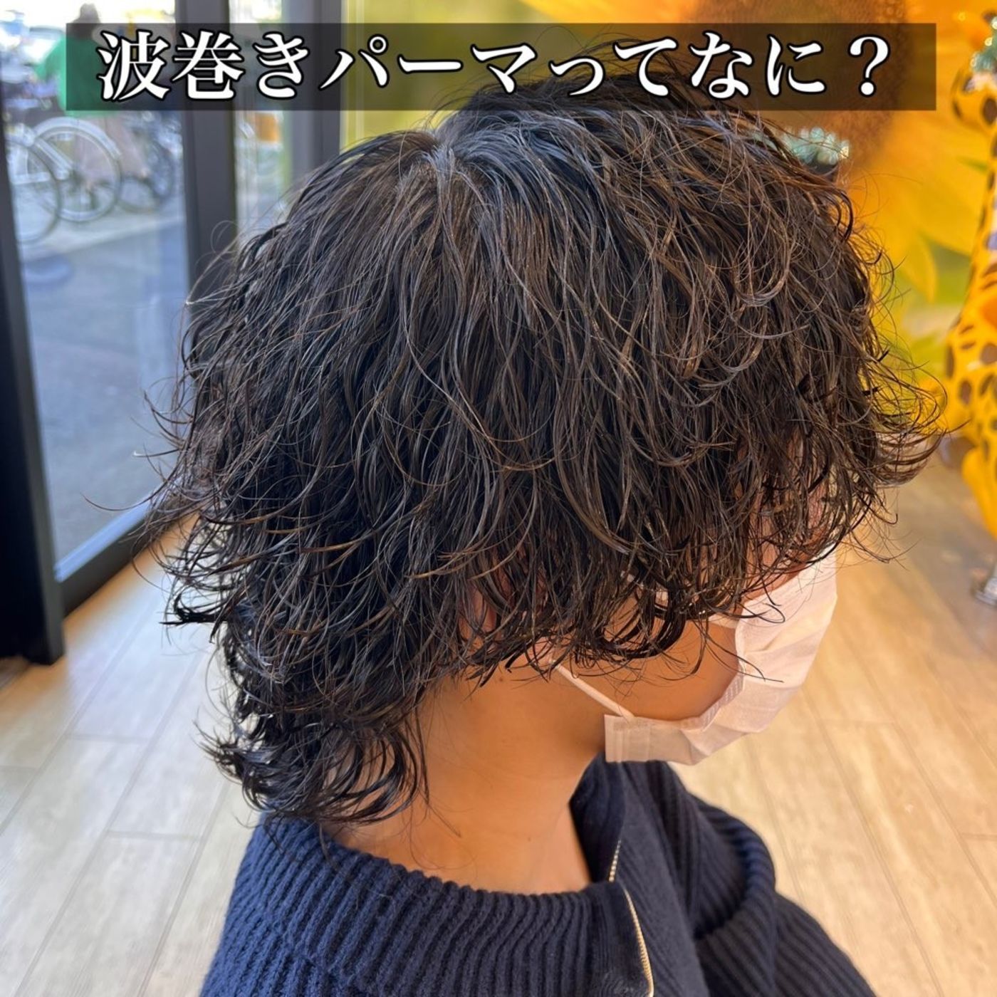 NYNY Mothers イオンモール四條畷店　コラムニューヨークニューヨークマザースイオンモールシジョウナワテ                 激流行りのメンズパーマ　[波巻きパーマについて］