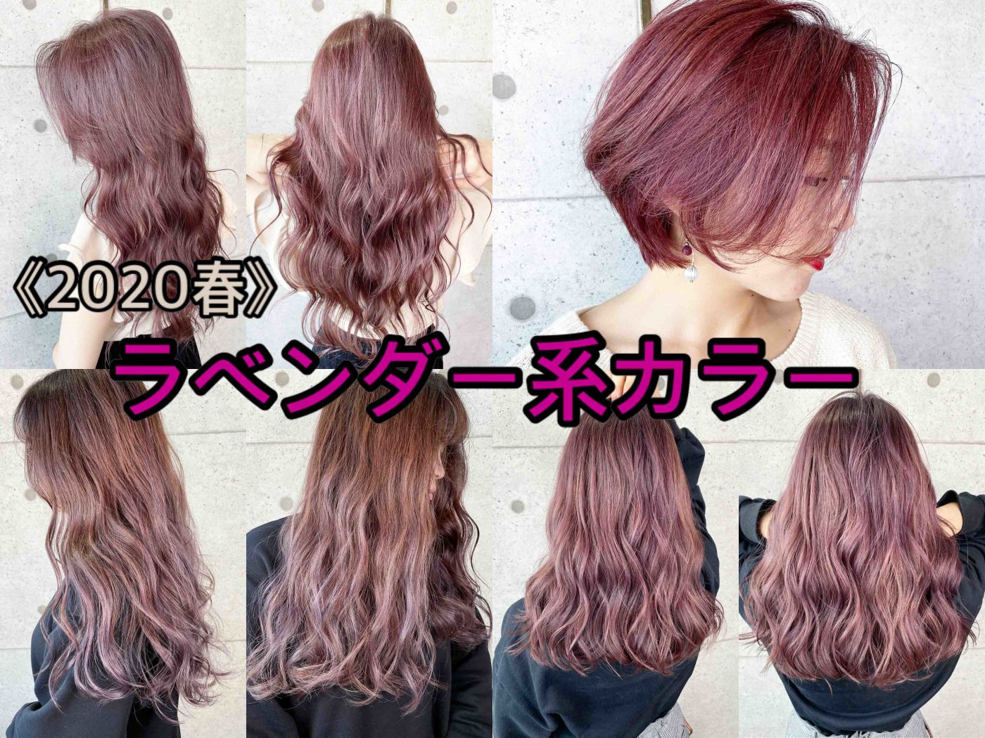 2020年夏 ラベンダーピンクのヘアスタイル ヘアアレンジ 髪型一覧