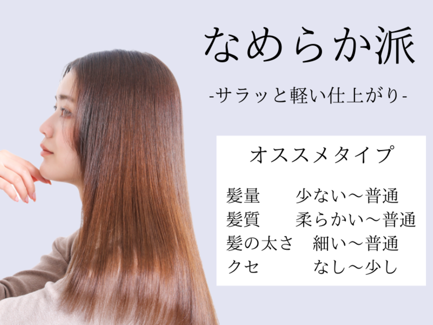 なめらか派~サラッと軽い仕上がり~